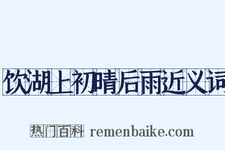 饮湖上初晴后雨近义词是什么意思的图片